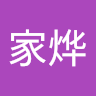 田家烨